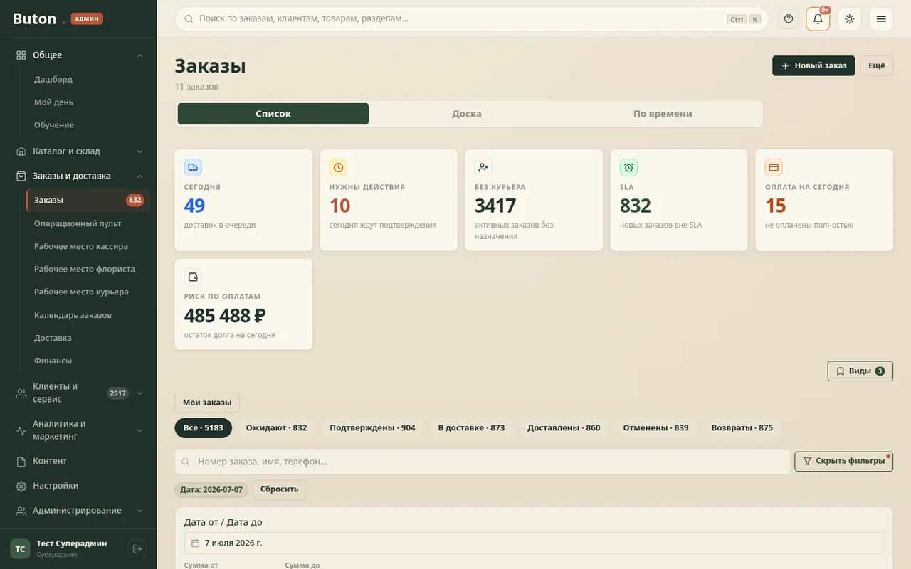 Основной интерфейс управления заказами Buton